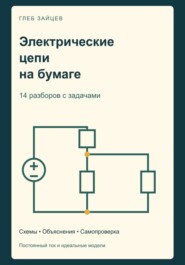 Электрические цепи на бумаге. 14 разборов с задачами
