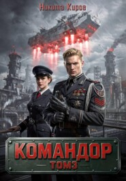 Командор - 3