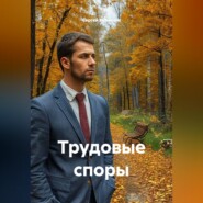 Трудовые споры