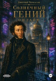 Солнечный гений онлайн