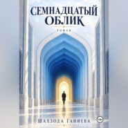 Семнадцать обликов