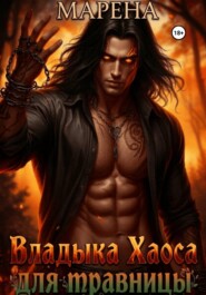Владыка Хаоса для травницы