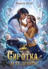 Сиротка.. и ее дракон