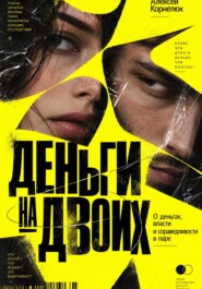 Деньги на двоих