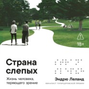 Страна слепых: Жизнь человека, теряющего зрение