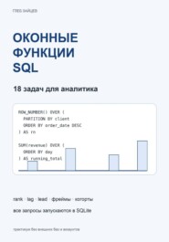 Оконные функции SQL. 18 задач для аналитика