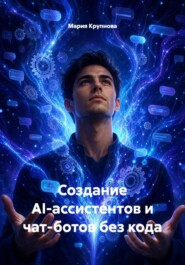 Создание AI-ассистентов и чат-ботов без кода