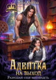 Адептка на выход. Разрешаю себя ненавидеть