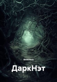 ДаркНэт