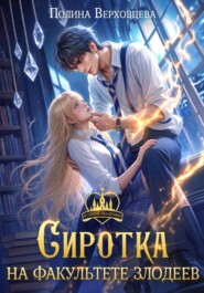 Сиротка на факультете Злодеев