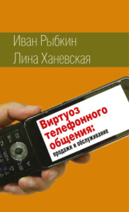 Виртуоз телефонного общения
