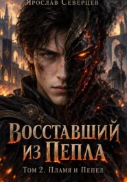 Восставший из пепла Том 2 Пламя и Пепел