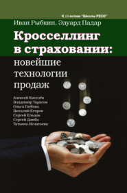 Кросселлинг в страховании: новейшие технологии продаж
