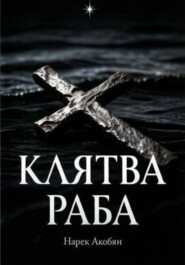 Клятва раба