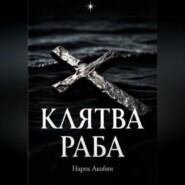 Клятва раба