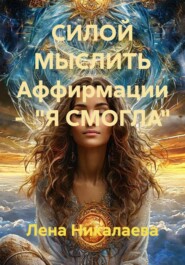 СИЛОЙ МЫСЛИТЬ Аффирмации - "Я СМОГЛА"