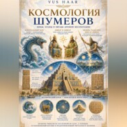 Космология шумеров