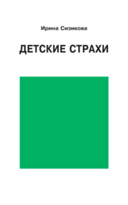 Детские страхи