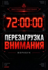 72 часа: Экстренный протокол перезагрузки внимания