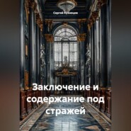 Заключение и содержание под стражей