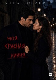 Моя красная черта
