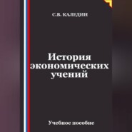 Лекции по истории экономических учений