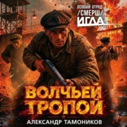 Волчьей тропой