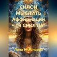 СИЛОЙ МЫСЛИТЬ Аффирмации - "Я СМОГЛА"