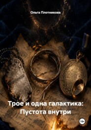 Трое и одна галактика: Пустота внутри