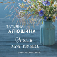 Утоли мои печали