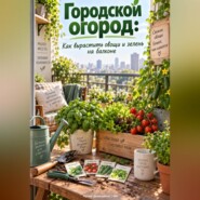 Городской огород: Как вырастить овощи и зелень на балконе