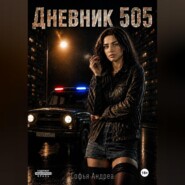 Дневник. 505