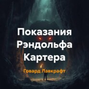 Показания Рэндольфа Картера
