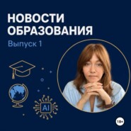 Новости образования. Выпуск 1