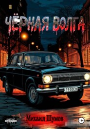 Чёрная Волга