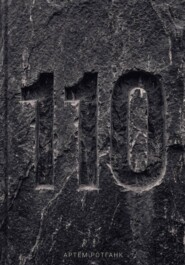 Дело 110