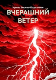 ВЧЕРАШНИЙ ВЕТЕР