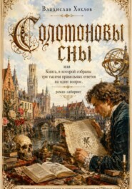 Соломоновы сны
