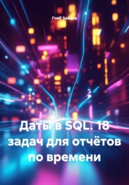 Даты в SQL. 18 задач для отчётов по времени