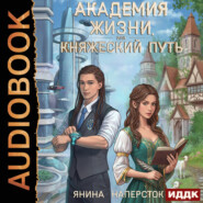 Академия жизни, или Княжеский путь