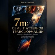 7m: Семь паттернов трансформации