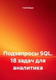 Подзапросы SQL. 18 задач для аналитика