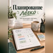 Планирование легко: Как организовать свой день и не сойти с ума