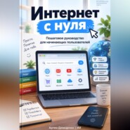 Интернет с нуля: Пошаговое руководство для начинающих пользователей