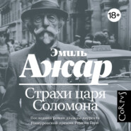 Страхи царя Соломона