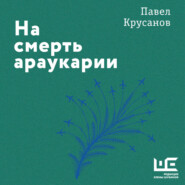 На смерть араукарии