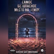 Самое безопасное место на Земле