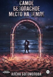 Самое безопасное место на Земле