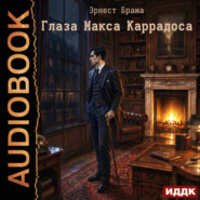 Глаза Макса Каррадоса