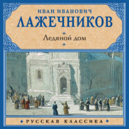 Ледяной дом